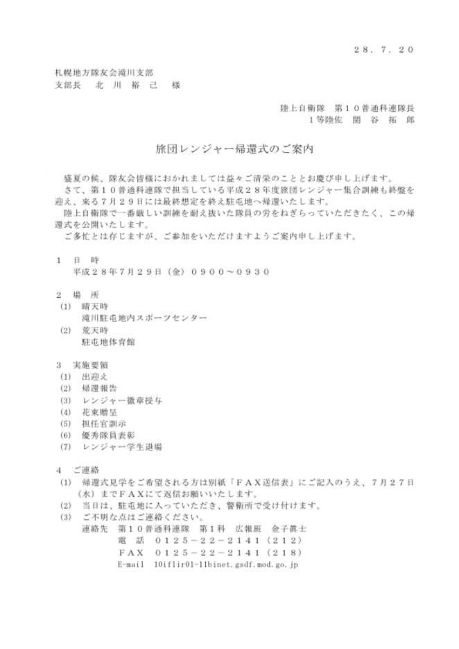 レンジャー帰還式案内（隊友会）.pdf